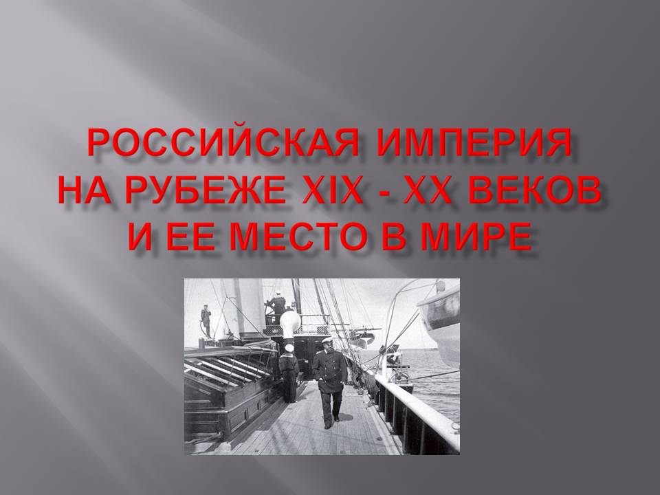 Презентация 9 класс Российская империя на рубеже XIX - XX веков Слайд 1